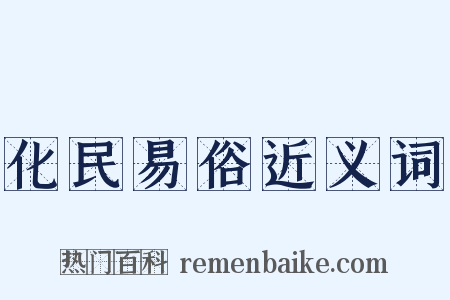 化民易俗近义词是什么意思的图片